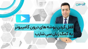 قفل کردن پوشه های درون کامپیوتر به کمک زبان سی شارپ - C#
