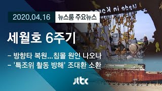[뉴스룸 모아보기] "잊지 않겠습니다"…여섯 번째 돌아온 슬픈 봄 / JTBC News