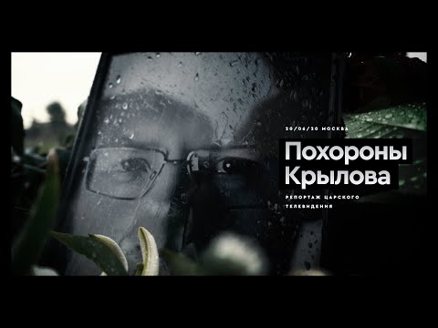 Похороны Константина Крылова. Репортаж с Троекуровского кладбища #СZARTV