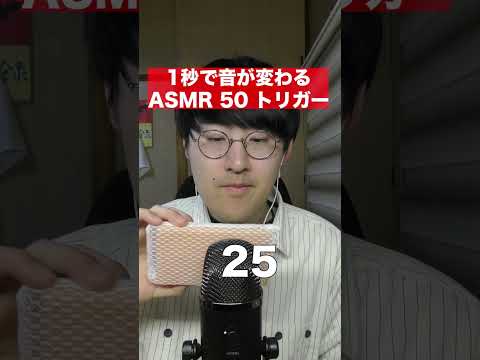 【ASMR】1秒で音が変わる50個のASMRトリガーチャレンジ！#shorts