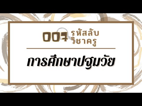 สาขาวิชาการศึกษาปฐมวัย - ครุศาสตร์ จุฬาฯ