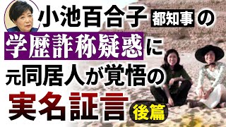 小池百合子都知事の学歴詐称疑惑に元同居人が覚悟の実名証言（後篇）