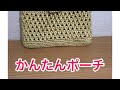 かんたんポーチ~マスク入れにも