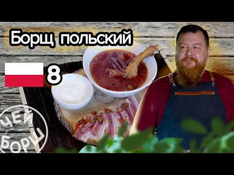 ПОЛЬСКИЙ КРАСНЫЙ БОРЩ | РЕЦЕПТ | BORSCH