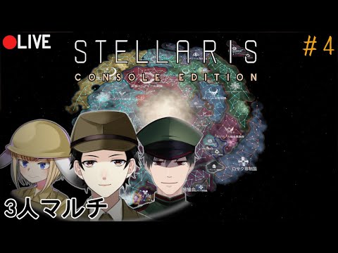 【Stellaris】時は宇宙戦国時代！コラボマルチ！#4【Vtuber】