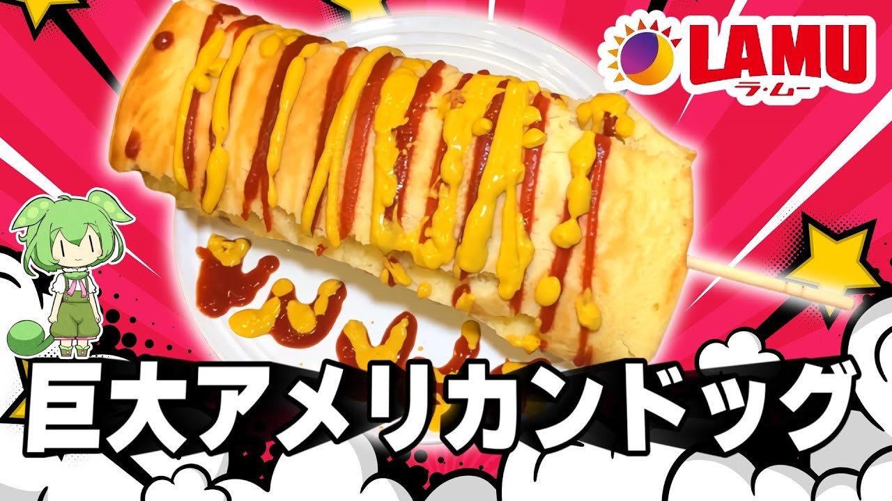 巨大料理】アメリカンドッグを巨大化して食べるずんだもん【ラムー