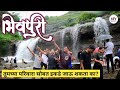 मुंबई जवळचा भिवपुरी धबधबा | तुमच्या Family सोबत तुम्ही इकडे जाऊ शकता का? | पोरांची धम्माल