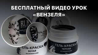 БЕСПЛАТНЫЙ ВИДЕО УРОК ВЕНЗЕЛЯ тмRIK NAIL Учимся рисовать Вензеля пошагово тонкие линии