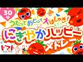 うたっておどって大はしゃぎ！にぎやかハッピーメドレー| おかあさんといっしょ｜トマトちゃんねる｜ 赤ちゃん泣き止む｜赤ちゃん喜ぶ｜赤ちゃん、子供向けキッズソングカバー