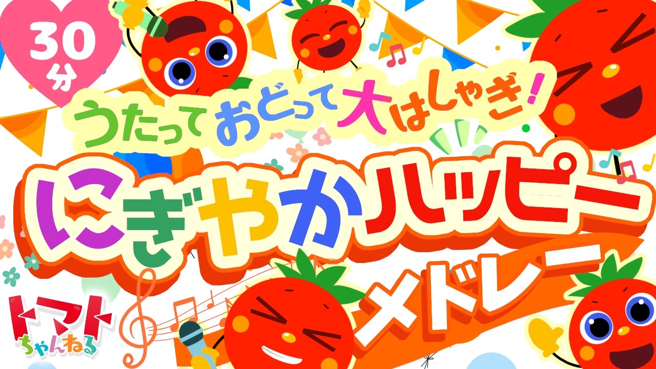 うたっておどって大はしゃぎ！にぎやかハッピーメドレー| おかあさんと