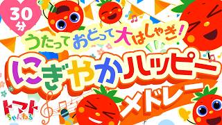 うたっておどって大はしゃぎ！にぎやかハッピーメドレー| おかあさんといっしょ｜トマトちゃんねる｜ 赤ちゃん泣き止む｜赤ちゃん喜ぶ｜赤ちゃん、子供向けキッズソングカバー