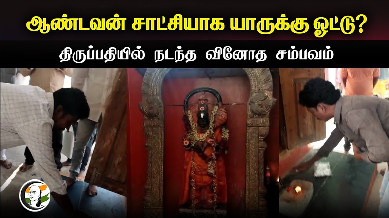 ஆண்டவன் சாட்சியாக யாருக்கு ஓட்டு? Tirupatiயில் நடந்த வினோத சம்பவம் | YSRCP | Andhra Pradesh | Voters