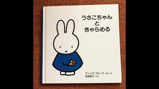 パパの絵本読み聞かせ『うさこちゃんときゃらめる』ディック・ブルーナ 絵本朗読