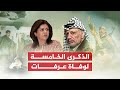 تقرير شيرين أبو عاقلة الذكرى الخامسة لوفاة الرئيس الفلسطيني ياسر عرفات 