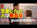 Netflix映画『ラブ・ギャランティード』茶番劇以外なにものでもないラブコメだけど、これがいいんだ【DBD #643　映画レビュー】