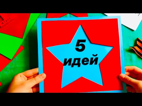 5 ИДЕЙ ОТКРЫТОК в ОДНОМ ВИДЕО | Потрясающие ПОДЕЛКИ ко ДНЮ ПОБЕДЫ | Как сделать звезду на 9 МАЯ