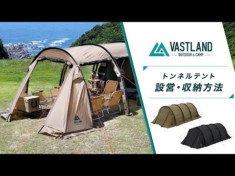 【VASTLAND公式】トンネルテント（VL-TTT）の設営・収納方法