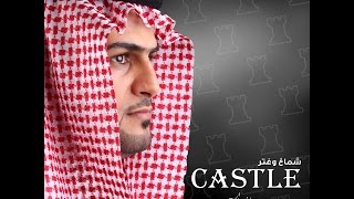 كيف يصنع شماغ CASTLE