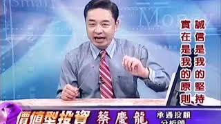 20170906 1600 蔡慶龍 價值型投資