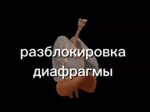 разблокируй свою диафрагму.