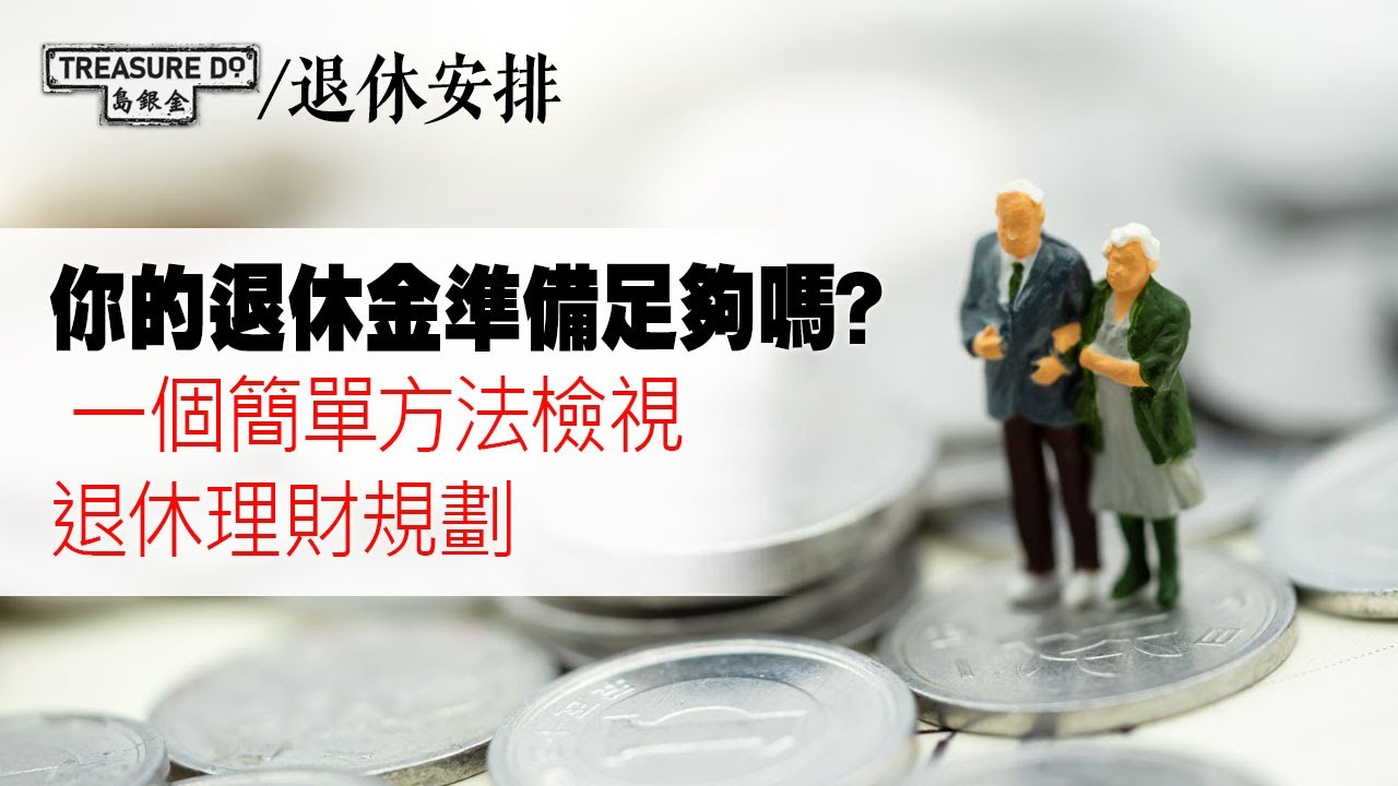 你的退休金準備足夠嗎? 一個簡單方法檢視退休理財規劃 - YouTube