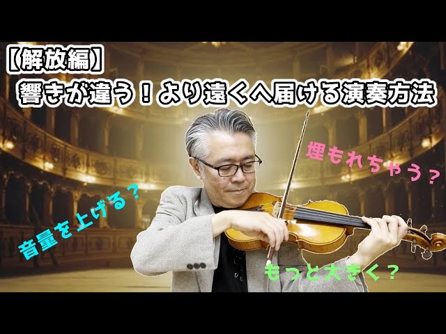 【解放編】実演！シルバートーンの輝きを持つ演奏〜ニキニキした音〜 class=