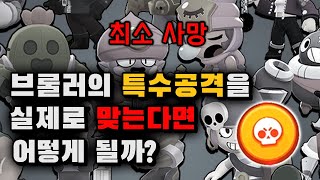 브롤러의 특수공격을 실제로 맞으면 어떻게 될까? ㅎㄷㄷ screenshot 5