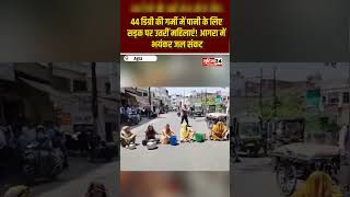 44°C की गर्मी में पानी के लिए सड़क पर उतरीं महिलाएं | आगरा में भयंकर जल संकट | Agra Water Crisis