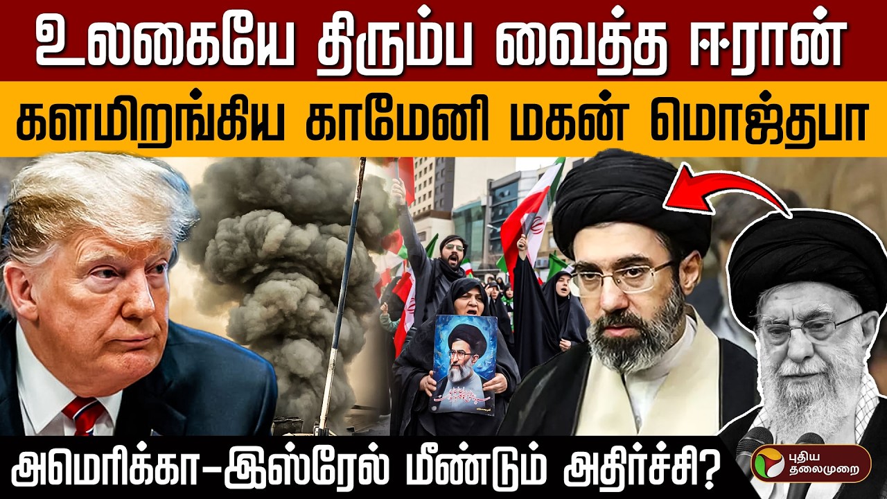 உலகையே  திரும்ப வைத்த ஈரான்... களமிறங்கிய காமேனி மகன் மொஜ்தபா! அமெரிக்கா-இஸ்ரேல் மீண்டும் அதிர்ச்சி?