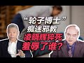 司马南：“轮子博士”痴迷邪教，凌晓辉猝死羞辱了谁？