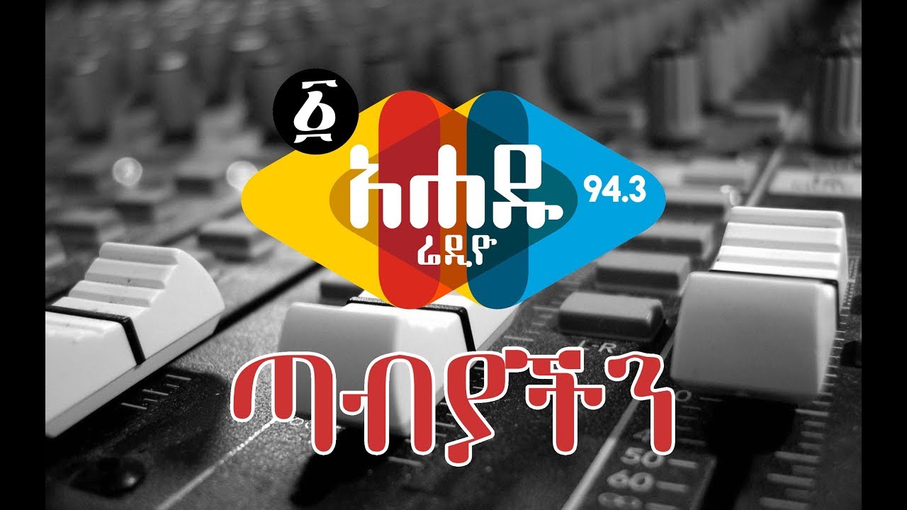 Ahadu radio 94 3 youtube