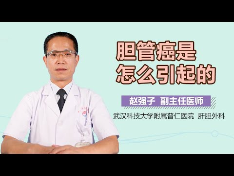 胆管癌的原因 胆管癌是怎么引起的 有来医生