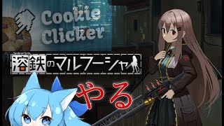 溶鉄のクッキークリッカー　Cool Ninja Sister　※JPvtuber※ screenshot 4