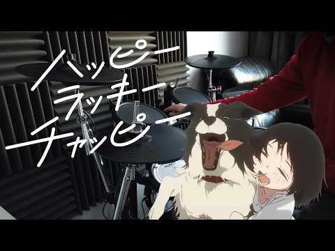 【Drum cover】ハッピーラッキーチャッピー（タコピーの原罪）【叩いてみた】