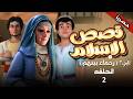 The Series Stories Of Islam Merciful Among Themselves Episode 2 Qisas Alislam Episode Ex 