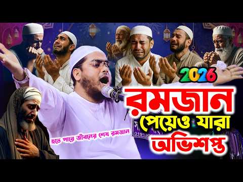 হয়তো জীবনের শেষ রমজান এটাই😭| হাফিজুর রহমান সিদ্দিকী ওয়াজ ২০২৬ | Waz | ওয়াজ | Hafizur Rahman Siddiki