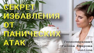 Секрет избавления от Панических Атак. Все очень просто. #страх #лечение панических атак #тревога