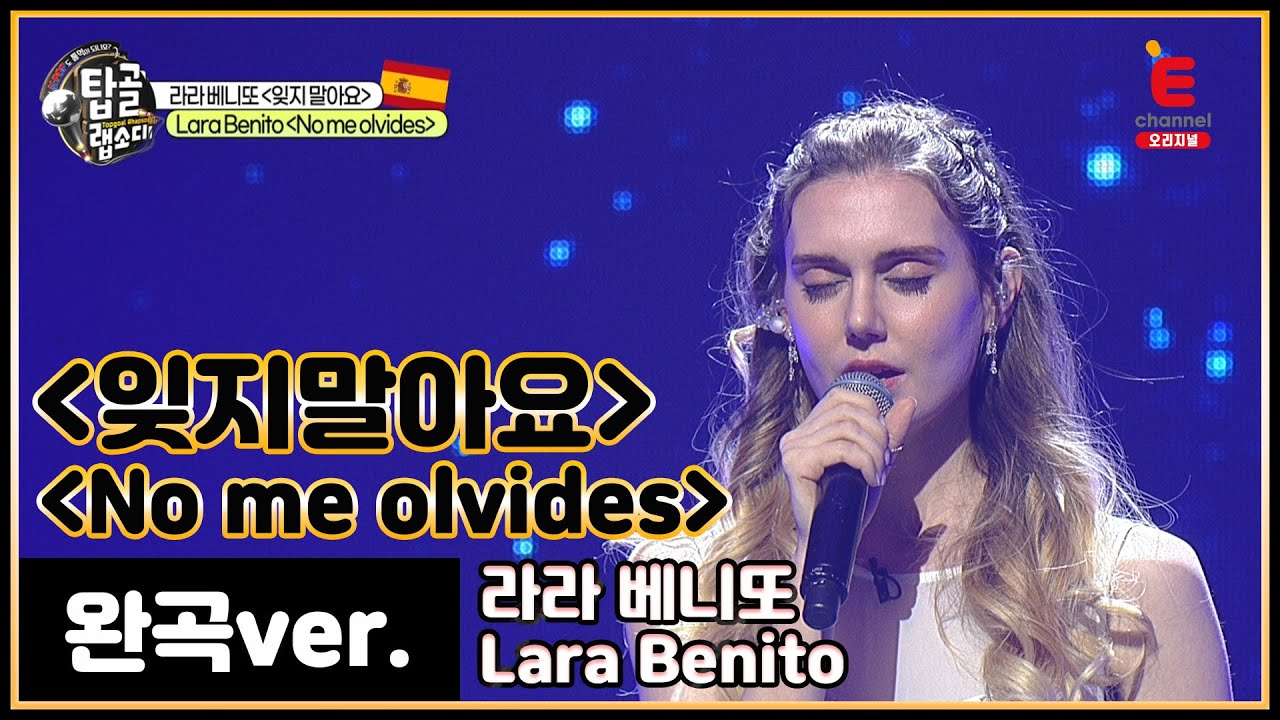 [완곡ver.] 스페인어로  듣는 '백지영 - 잊지말아요' 라라 베니또 Lara Benito - No me olvides│[탑골랩소디(topgoal rhapsody)]