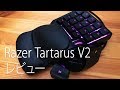 【レビュー】Razer Tartarus V2【左手用ゲーミングキーボード】