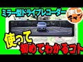 【ミラー型ドライブレコーダー】使って初めてわかるコトをすべて解決!│デジタルミラー