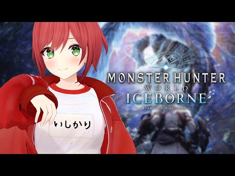 【モンハンワールド】アイスボーン4日目【石狩あかり/あおぎり高校】