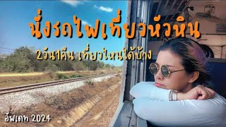 นั่งรถไฟเที่ยวหัวหิน 2 วัน 1 คืน เที่ยวไหนได้บ้าง  #หัวหิน #หัวหิน2024 #นั่งรถไฟเที่ยว #huahin