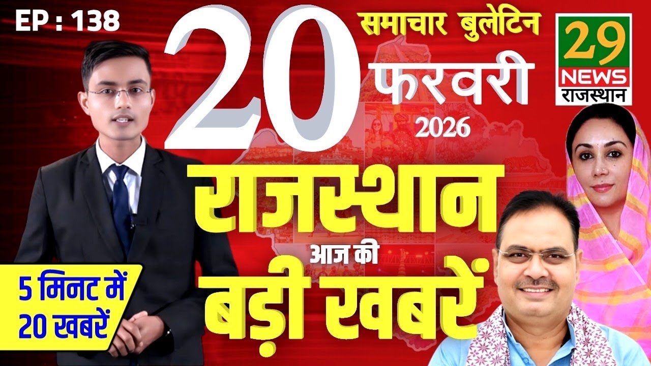Rajasthan ki Aaj ki badi khabar | Aaj ki sabse badi updates | 20 February 2026 | 29 News Rajasthan