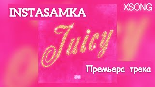 INSTASAMKA — Juicy (Премьера трека, 2021)