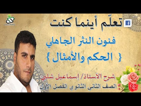 ملخص فنون النثر الجاهلي الحكم والأمثال الصف الثاني الثانوي ف