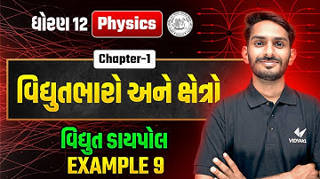 Std 12 Physics Ch-1 | વિદ્યુતભારો અને ક્ષેત્રો | વિદ્યુત ડાયપોલ | Dhoran 12 PhysicsCh 1 | VD Sir