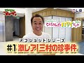 「三村の珍事件」モヤさまinハワイ2024【オフショット①】| DMM TVで独占見放題配信中!