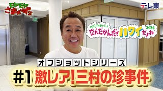 「三村の珍事件」モヤさまinハワイ２０２４【オフショット①】｜ DMM TVで独占見放題配信中！