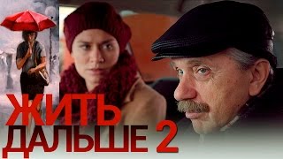 Жить дальше - Серия 2 - русская мелодрама HD
