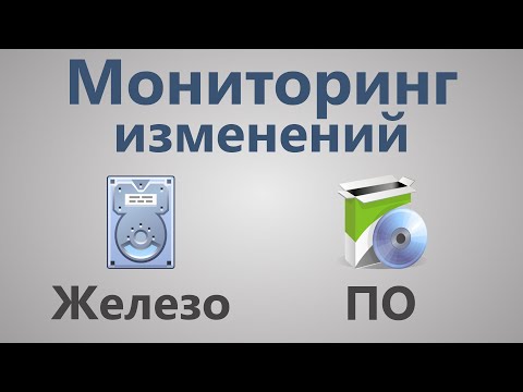 Как отслеживать изменения ПО и железа на ПК в локальной сети?